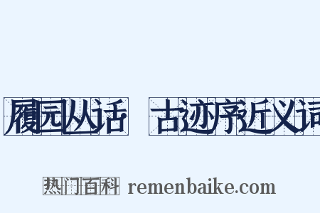 履园丛话·古迹序近义词是什么意思的图片